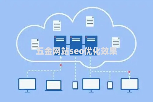 五金网站seo优化效果（五金行业平台）
