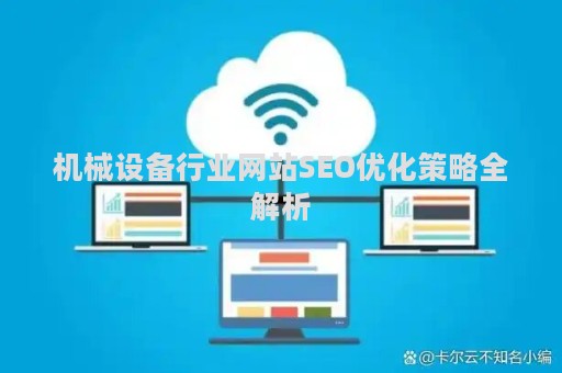 机械设备行业网站SEO优化策略全解析