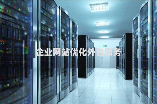企业网站优化外包服务（seo外包服务网站优化）