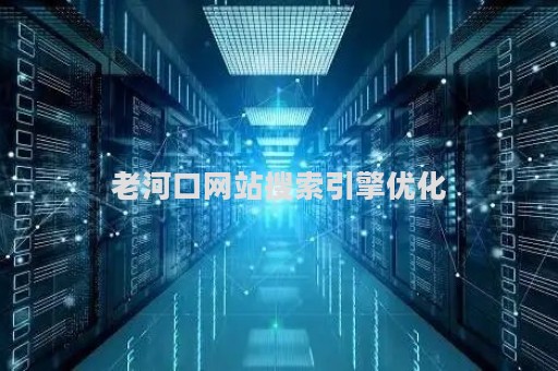 老河口网站搜索引擎优化（老河口网站建设）