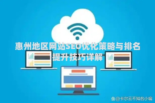 惠州地区网站SEO优化策略与排名提升技巧详解
