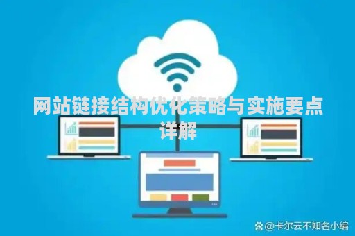 网站链接结构优化策略与实施要点详解