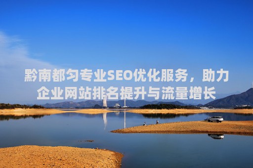 黔南都匀专业SEO优化服务，助力企业网站排名提升与流量增长