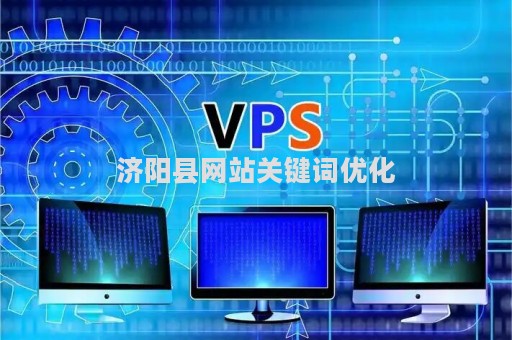 济阳县网站关键词优化（济阳县政府网）