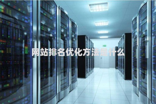 网站排名优化方法是什么（网站 排名优化）