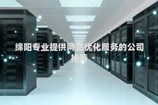 绵阳专业提供网站优化服务的公司推荐