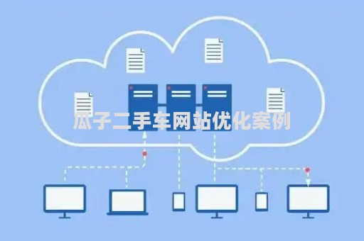 瓜子二手车网站优化案例（瓜子二手车直卖网运营现状）