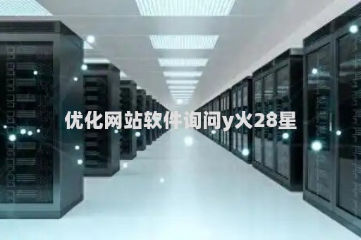 优化网站软件询问y火28星（优化网站首页）