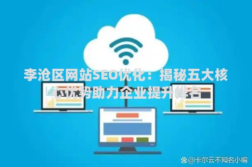 李沧区网站SEO优化：揭秘五大核心优势助力企业提升排名