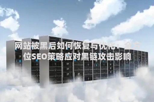 网站被黑后如何恢复与优化:全方位SEO策略应对黑链攻击影响 网站被黑后如何恢复与优化:全方位SEO策略应对黑链攻击影响