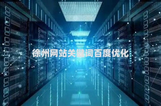 徐州网站关键词百度优化（徐州百度网页）