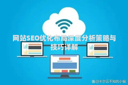 网站SEO优化布局深度分析策略与技巧详解