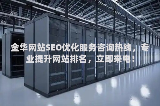 金华网站SEO优化服务咨询热线，专业提升网站排名，立即来电！