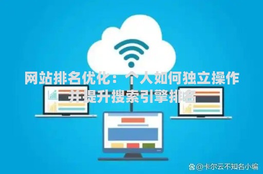 网站排名优化：个人如何独立操作并提升搜索引擎排名