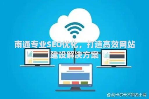 南通专业SEO优化，打造高效网站建设解决方案