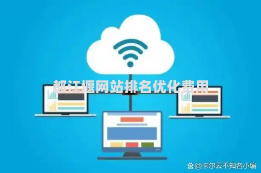 都江堰网站排名优化费用（都江堰本地网）