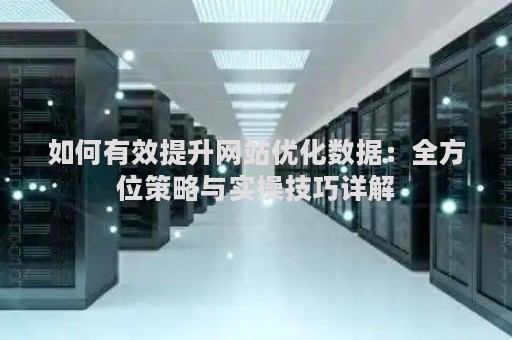如何有效提升网站优化数据：全方位策略与实操技巧详解