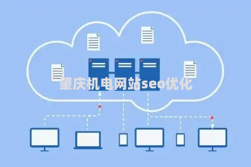 肇庆机电网站seo优化（肇庆机电设备有限公司）
