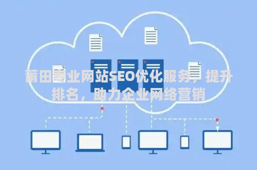 莆田专业网站SEO优化服务，提升排名，助力企业网络营销