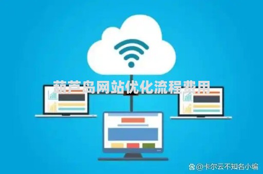 葫芦岛网站优化流程费用（宿迁网站优化多少钱）