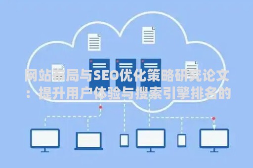 网站布局与SEO优化策略研究论文：提升用户体验与搜索引擎排名的关键技巧