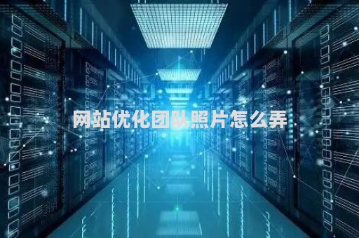 网站优化团队照片怎么弄（团队展示网站源码）