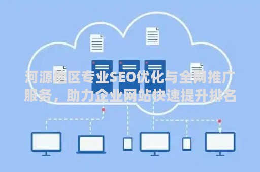 河源地区专业SEO优化与全网推广服务，助力企业网站快速提升排名