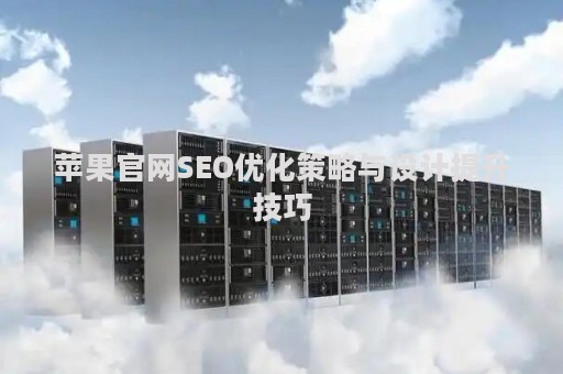 苹果官网SEO优化策略与设计提升技巧