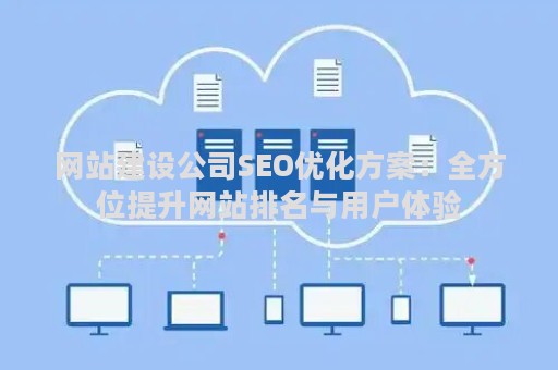网站建设公司SEO优化方案：全方位提升网站排名与用户体验