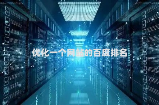 优化一个网站的百度排名（优化网站到百度首页技巧）