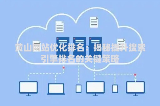 黄山网站优化排名：揭秘提升搜索引擎排名的关键策略