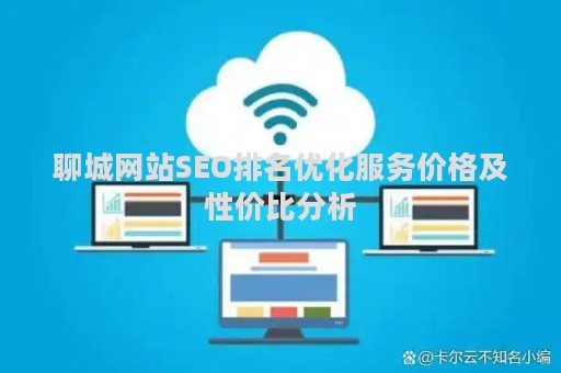 聊城网站SEO排名优化服务价格及性价比分析