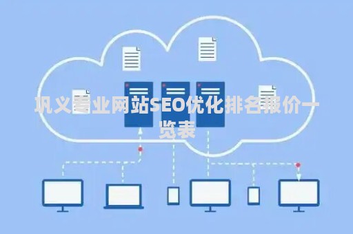 巩义专业网站SEO优化排名报价一览表 巩义专业网站SEO优化排名报价一览表