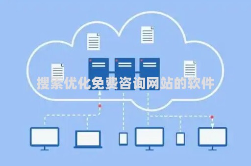 搜索优化免费咨询网站的软件（免费seo搜索优化）