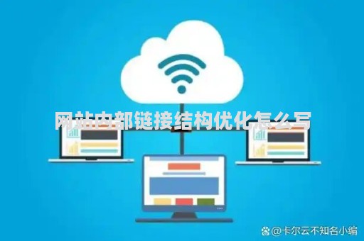 网站内部链接结构优化怎么写（网站内部链接结构优化怎么写的）