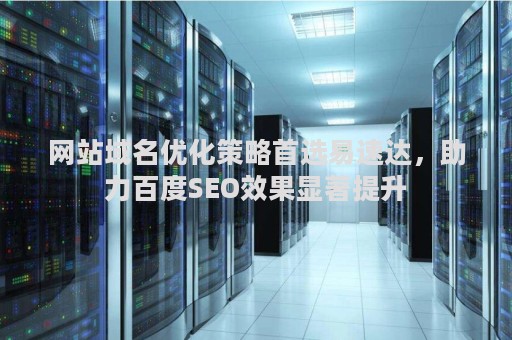 网站域名优化策略首选易速达，助力百度SEO效果显著提升