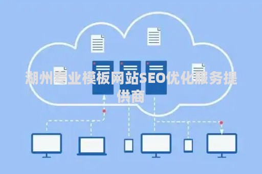 湖州专业模板网站SEO优化服务提供商