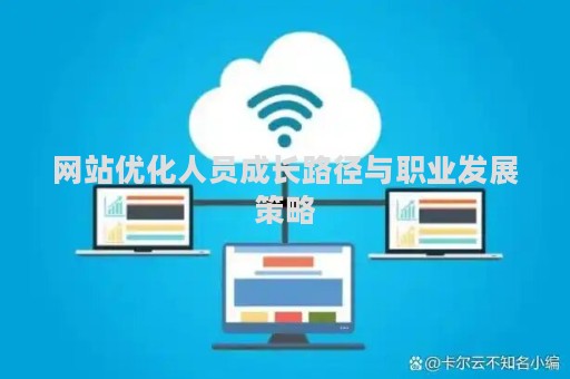 网站优化人员成长路径与职业发展策略