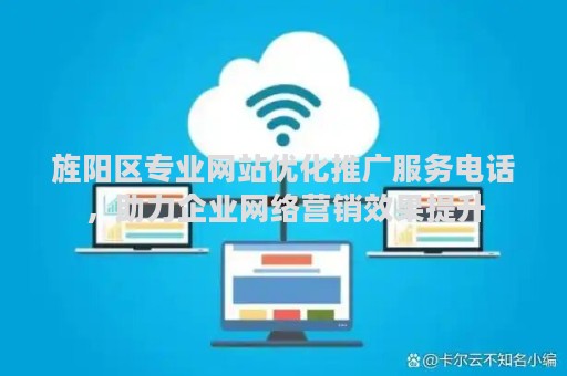 旌阳区专业网站优化推广服务电话，助力企业网络营销效果提升