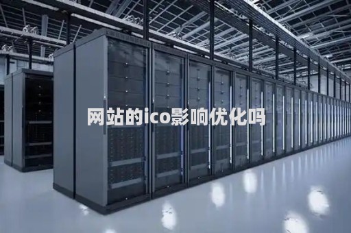 网站的ico影响优化吗