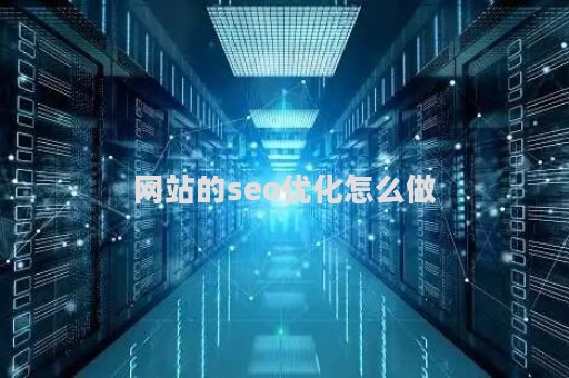 网站的seo优化怎么做（seo网站优化详解）