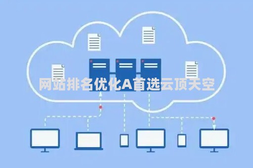 网站排名优化A首选云顶天空（云顶天空还有后续吗）