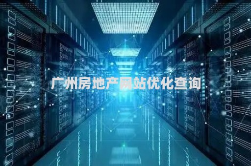 广州房地产网站优化查询（广州房地产交易信息服务网）