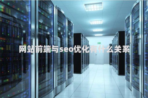网站前端与seo优化有什么关系（网站前端性能优化总结）