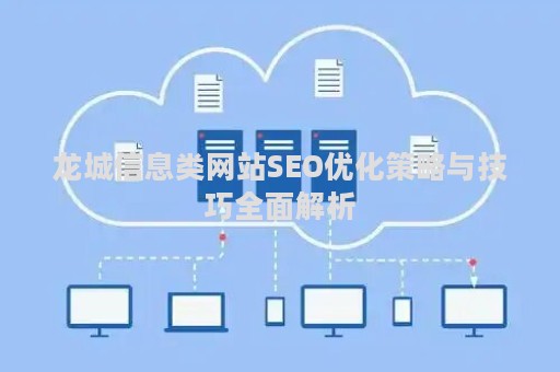 龙城信息类网站SEO优化策略与技巧全面解析