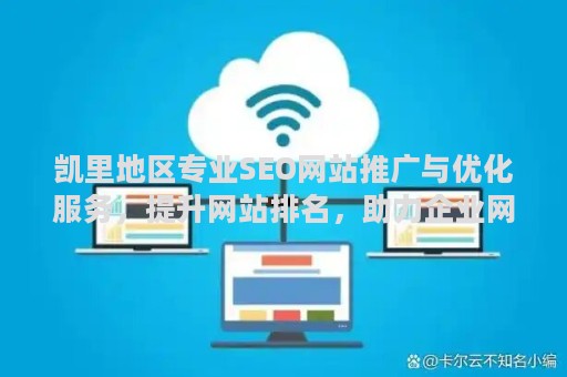 凯里地区专业SEO网站推广与优化服务，提升网站排名，助力企业网络营销