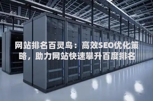 网站排名百灵鸟：高效SEO优化策略，助力网站快速攀升百度排名