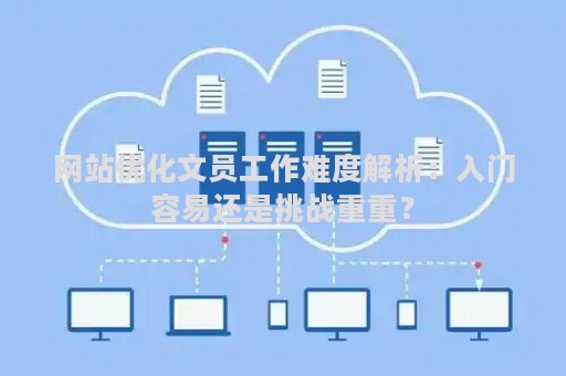 网站优化文员工作难度解析：入门容易还是挑战重重？