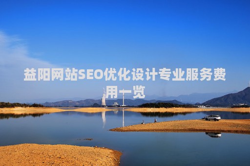益阳网站SEO优化设计专业服务费用一览