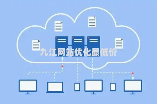 九江网站优化最低价（九江ip）